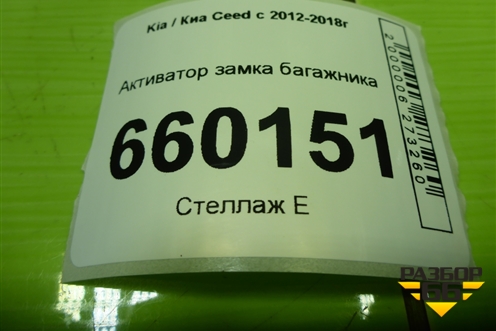 Активатор замка багажника для Kia Ceed с 2012-2018г