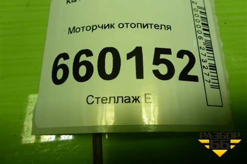 Моторчик отопителя (F00S3B2474) для Kia Ceed с 2012-2018г (Сид 2)