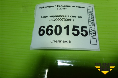 Блок управления светом (3Q0907338E) для Volkswagen Tiguan с 2016г