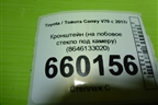 Кронштейн (на лобовое стекло под камеру) (8646133020) для Toyota Camry V70 с 2017г