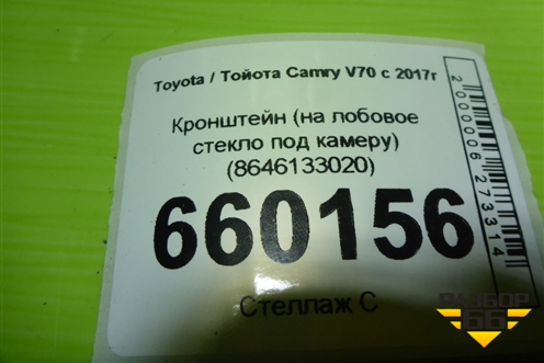 Кронштейн (на лобовое стекло под камеру) (8646133020) для Toyota Camry V70 с 2017г
