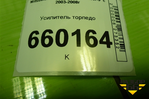 Усилитель торпедо для Mitsubishi Lancer-9  с 2003-2008г