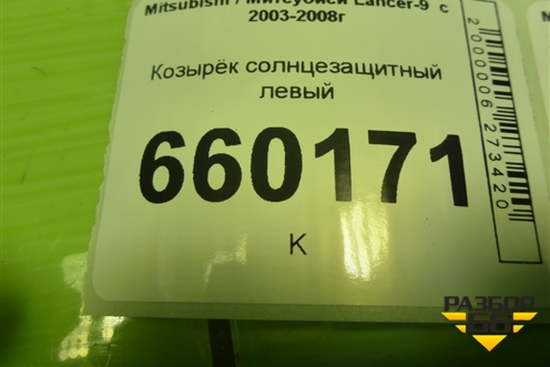 Козырёк солнцезащитный левый для Mitsubishi Lancer-9  с 2003-2008г