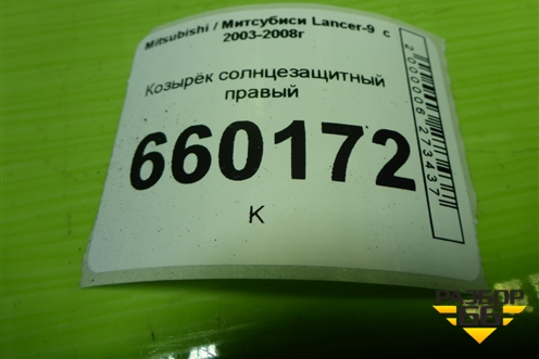 Козырёк солнцезащитный правый для Mitsubishi Lancer-9  с 2003-2008г
