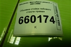 Обшивка стойки лобового стекла правая (MR619792) для Mitsubishi Lancer-9  с 2003-2008г