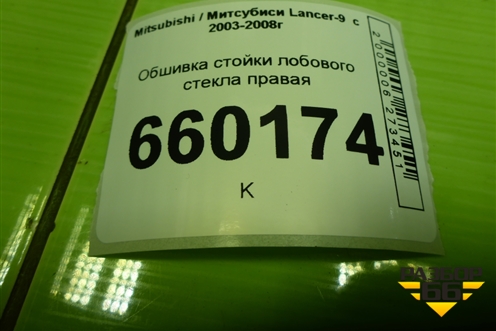 Обшивка стойки лобового стекла правая (MR619792) для Mitsubishi Lancer-9  с 2003-2008г