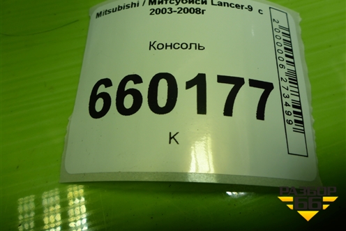 Консоль (MR532835) для Mitsubishi Lancer-9  с 2003-2008г