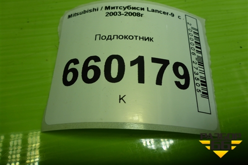 Подлокотник (MR512526) для Mitsubishi Lancer-9  с 2003-2008г
