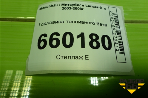 Горловина топливного бака для Mitsubishi Lancer-9  с 2003-2008г