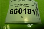 Обшивка стойки центральная верхняя правая (MR444204) для Mitsubishi Lancer-9  с 2003-2008г