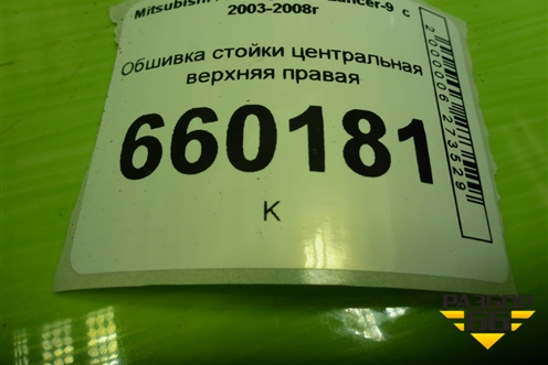 Обшивка стойки центральная верхняя правая (MR444204) для Mitsubishi Lancer-9  с 2003-2008г