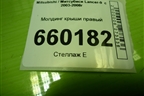 Молдинг крыши правый для Mitsubishi Lancer-9  с 2003-2008г