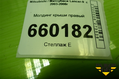 Молдинг крыши правый для Mitsubishi Lancer-9  с 2003-2008г