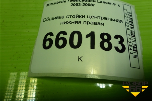Обшивка стойки центральная нижняя правая (MR444208) для Mitsubishi Lancer-9  с 2003-2008г