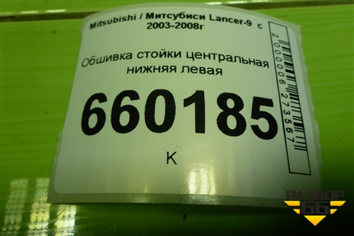 Обшивка стойки центральная нижняя левая (MR444207) для Mitsubishi Lancer-9  с 2003-2008г