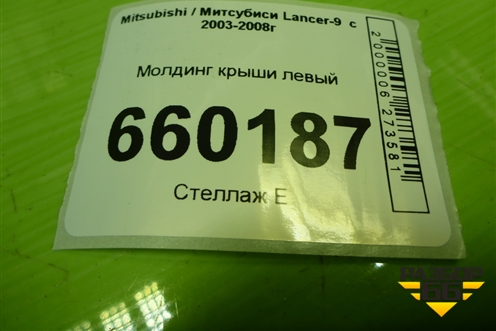 Молдинг крыши левый для Mitsubishi Lancer-9  с 2003-2008г