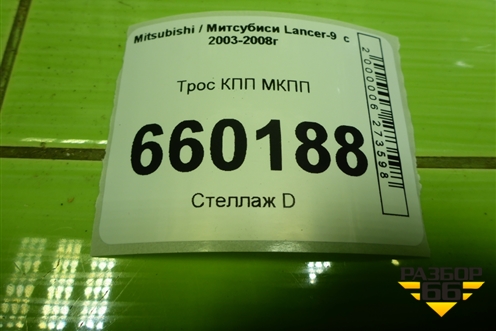 Трос КПП МКПП для Mitsubishi Lancer-9  с 2003-2008г