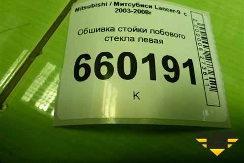Обшивка стойки лобового стекла левая (MR619790) для Mitsubishi Lancer-9  с 2003-2008г