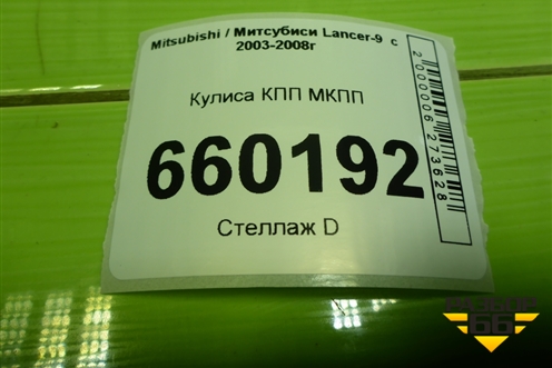 Кулиса КПП МКПП для Mitsubishi Lancer-9  с 2003-2008г