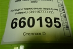 Колодки тормозные передние (новые) (34116777772) для BMW 3-серия Е90/Е91 с 2005г