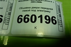 Обшивка двери передней левой под электрику (MR444241) для Mitsubishi Lancer-9  с 2003-2008г