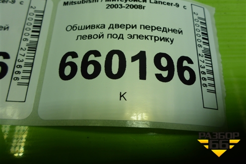 Обшивка двери передней левой под электрику (MR444241) для Mitsubishi Lancer-9  с 2003-2008г
