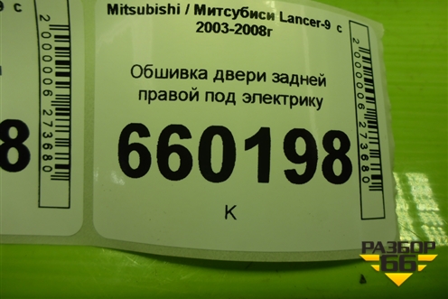 Обшивка двери задней правой под электрику (MR444252) для Mitsubishi Lancer-9  с 2003-2008г