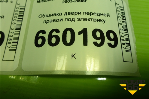 Обшивка двери передней правой под электрику (MR444242) для Mitsubishi Lancer-9  с 2003-2008г