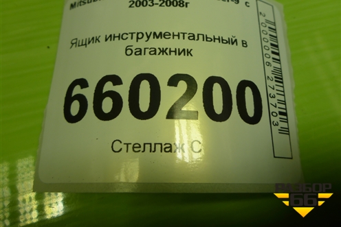 Ящик инструментальный в багажник (центральный универсал) (MN151434) для Mitsubishi Lancer-9  с 2003-2008г