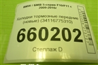 Колодки тормозные передние (новые) (34116775310) для BMW 5-серия F10/F11 с 2009-2016г