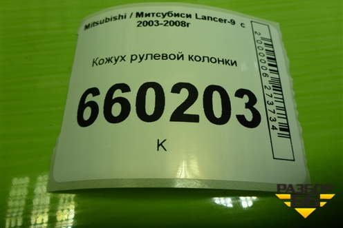 Кожух рулевой колонки (MR506453) для Mitsubishi Lancer-9  с 2003-2008г