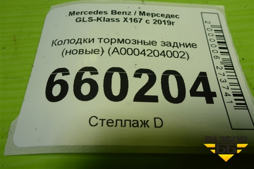 Колодки тормозные задние (новые) (A0004204002) для Mercedes Benz GLS-Klass X167 с 2019г