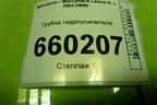 Трубка гидроусилителя (обратка) для Mitsubishi Lancer-9  с 2003-2008г