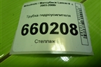 Трубка гидроусилителя (высокого давления) для Mitsubishi Lancer-9  с 2003-2008г
