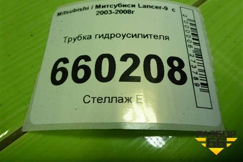 Трубка гидроусилителя (высокого давления) для Mitsubishi Lancer-9  с 2003-2008г