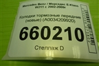 Колодки тормозные передние (новые) (A0034209920) для Mercedes Benz E-Klass W211 c 2002-2009г