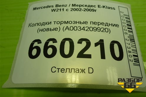 Колодки тормозные передние (новые) (A0034209920) для Mercedes Benz E-Klass W211 c 2002-2009г