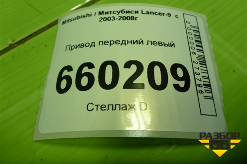 Привод передний левый (шлиц внутр-25 наруж-25) для Mitsubishi Lancer-9  с 2003-2008г