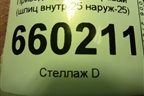 Привод передний правый (шлиц внутр-25 наруж-25) для Mitsubishi Lancer-9  с 2003-2008г