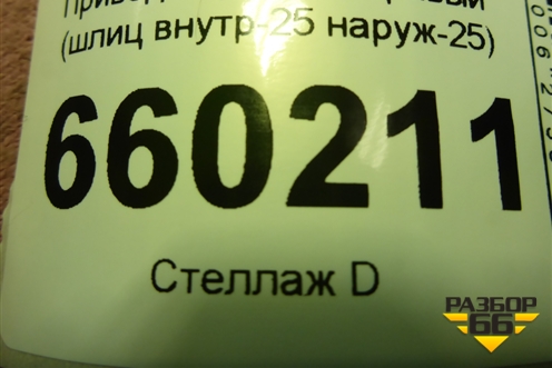 Привод передний правый (шлиц внутр-25 наруж-25) для Mitsubishi Lancer-9  с 2003-2008г