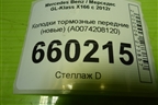 Колодки тормозные передние (новые) (A0074208120) для Mercedes Benz GL-Klass X166 с 2012г