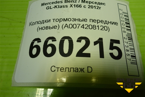 Колодки тормозные передние (новые) (A0074208120) для Mercedes Benz GL-Klass X166 с 2012г