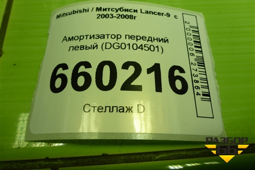 Амортизатор передний левый (DG0104501) для Mitsubishi Lancer-9  с 2003-2008г