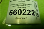 Рычаг задний продольный левый (ступица на 4 шпильки) для Mitsubishi Lancer-9  с 2003-2008г