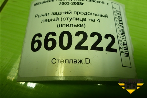 Рычаг задний продольный левый (ступица на 4 шпильки) для Mitsubishi Lancer-9  с 2003-2008г