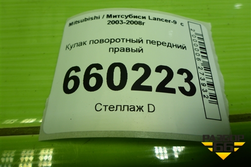 Кулак поворотный передний правый (4 шпильки) для Mitsubishi Lancer-9  с 2003-2008г