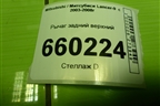 Рычаг задний верхний для Mitsubishi Lancer-9  с 2003-2008г