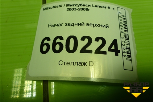 Рычаг задний верхний для Mitsubishi Lancer-9  с 2003-2008г