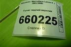 Рычаг задний верхний для Mitsubishi Lancer-9  с 2003-2008г