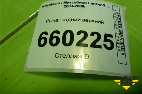 Рычаг задний верхний для Mitsubishi Lancer-9  с 2003-2008г